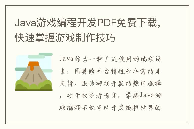 Java游戏编程开发PDF免费下载,快速掌握游戏制作技巧