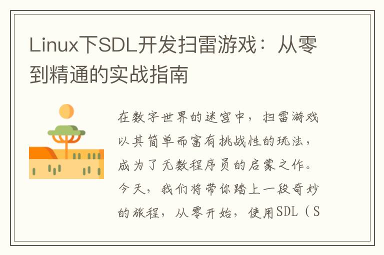 Linux下SDL开发扫雷游戏：从零到精通的实战指南