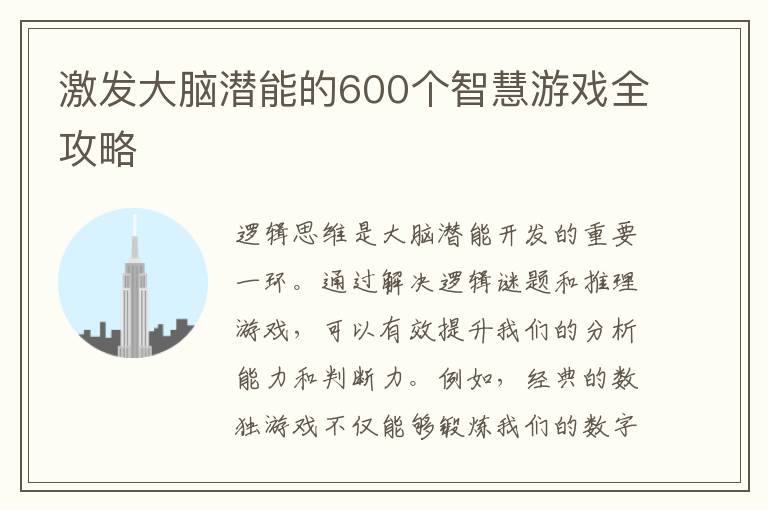 激发大脑潜能的600个智慧游戏全攻略