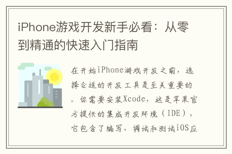 iPhone游戏开发新手必看：从零到精通的快速入门指南