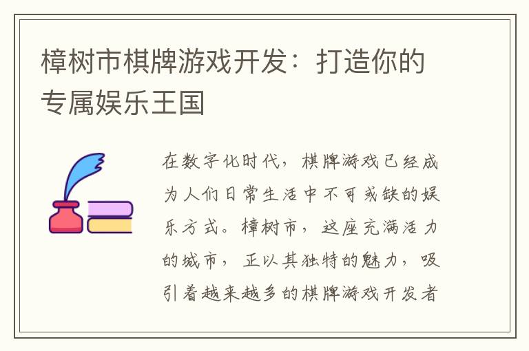 樟树市棋牌游戏开发：打造你的专属娱乐王国