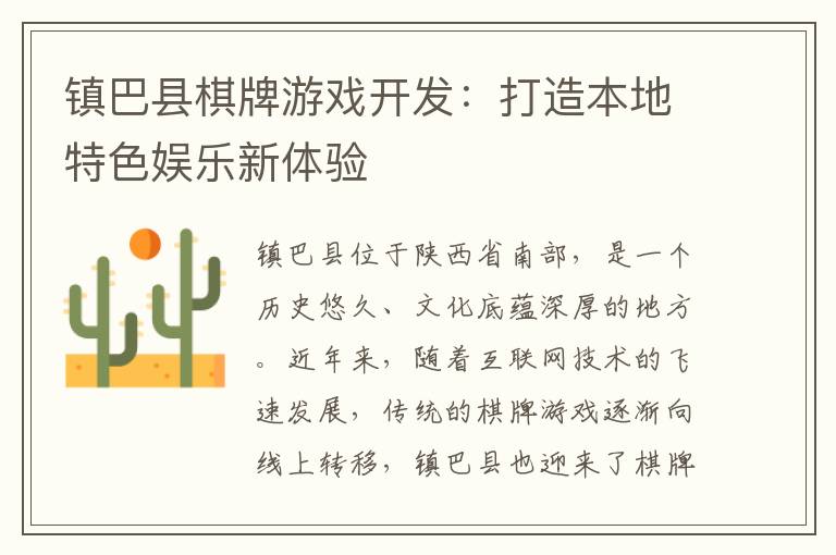 镇巴县棋牌游戏开发：打造本地特色娱乐新体验