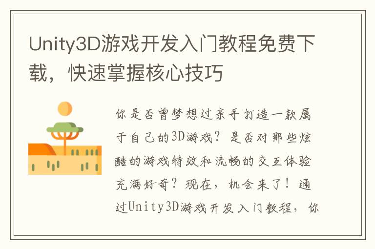 Unity3D游戏开发入门教程免费下载，快速掌握核心技巧