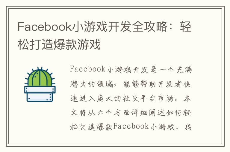 Facebook小游戏开发全攻略：轻松打造爆款游戏