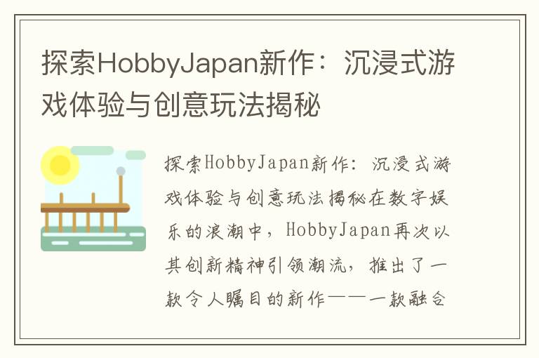 探索HobbyJapan新作：沉浸式游戏体验与创意玩法揭秘