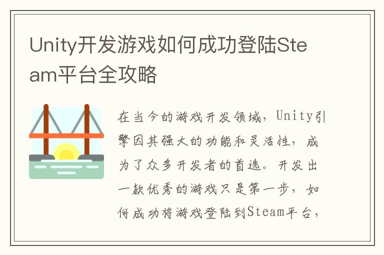 Unity开发游戏如何成功登陆Steam平台全攻略