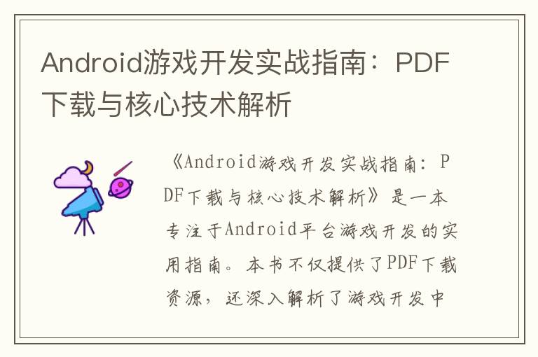 Android游戏开发实战指南：PDF下载与核心技术解析