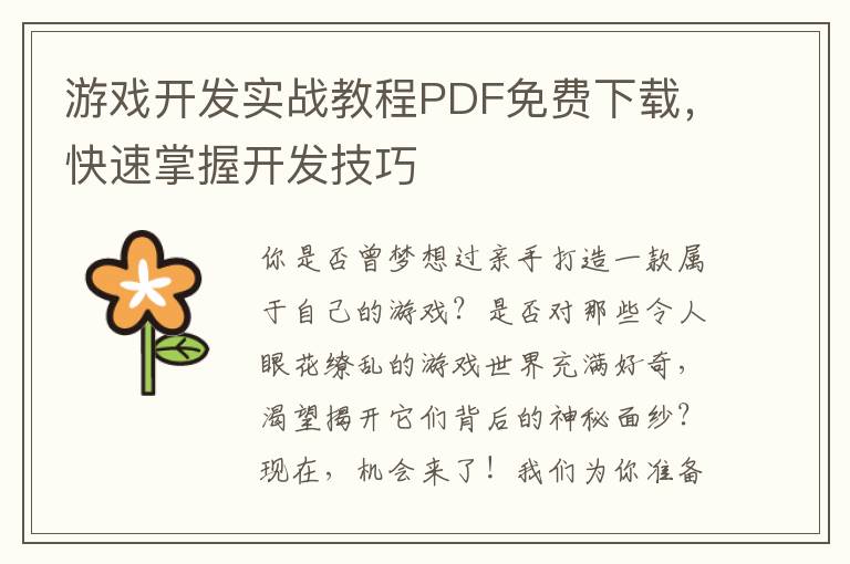 游戏开发实战教程PDF免费下载,快速掌握开发技巧