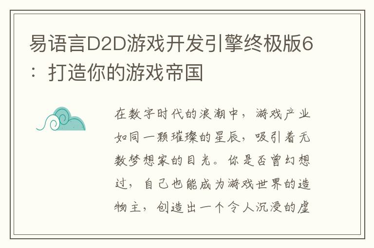 易语言D2D游戏开发引擎终极版6：打造你的游戏帝国
