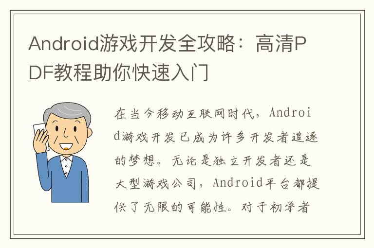 Android游戏开发全攻略：高清PDF教程助你快速入门