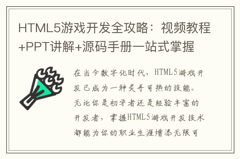 HTML5游戏开发全攻略：视频教程+PPT讲解+源码手册一站式掌握
