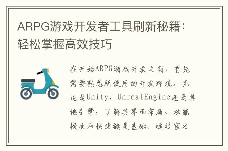 ARPG游戏开发者工具刷新秘籍：轻松掌握高效技巧