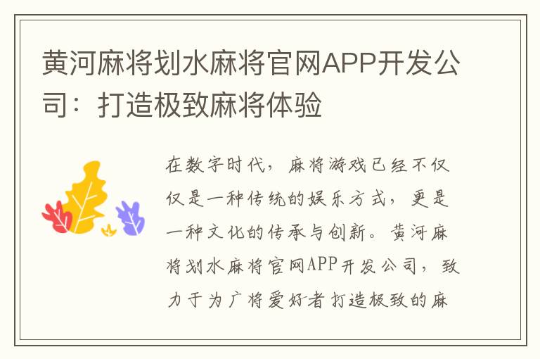 黄河麻将划水麻将官网APP开发公司：打造极致麻将体验