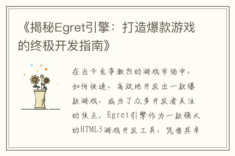 《揭秘Egret引擎：打造爆款游戏的终极开发指南》