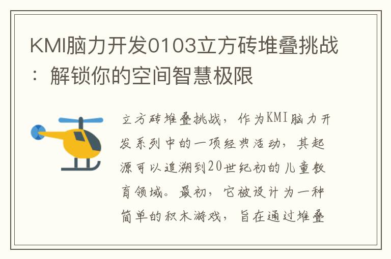KMI脑力开发0103立方砖堆叠挑战：解锁你的空间智慧极限