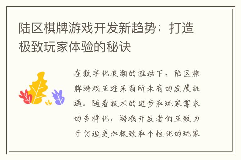 陆区棋牌游戏开发新趋势：打造极致玩家体验的秘诀