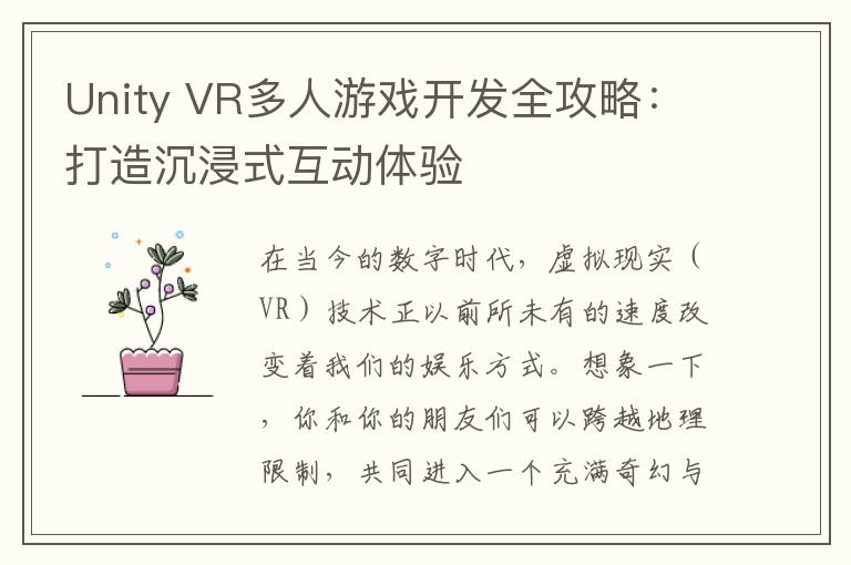 Unity VR多人游戏开发全攻略：打造沉浸式互动体验