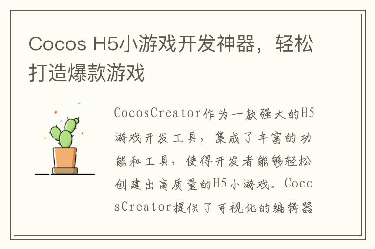 Cocos H5小游戏开发神器，轻松打造爆款游戏