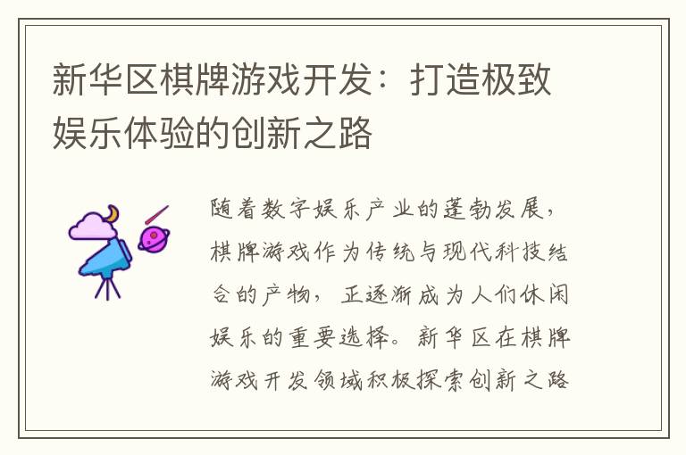 新华区棋牌游戏开发：打造极致娱乐体验的创新之路