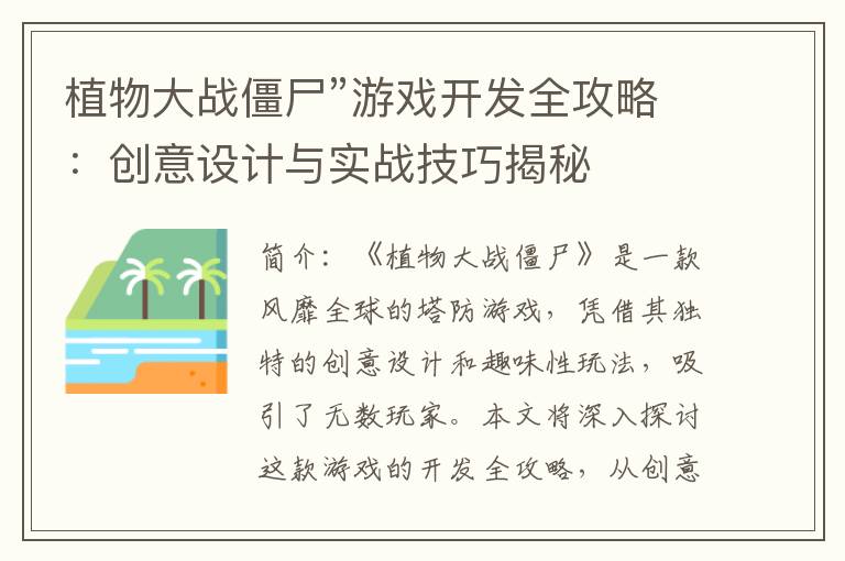 植物大战僵尸”游戏开发全攻略：创意设计与实战技巧揭秘
