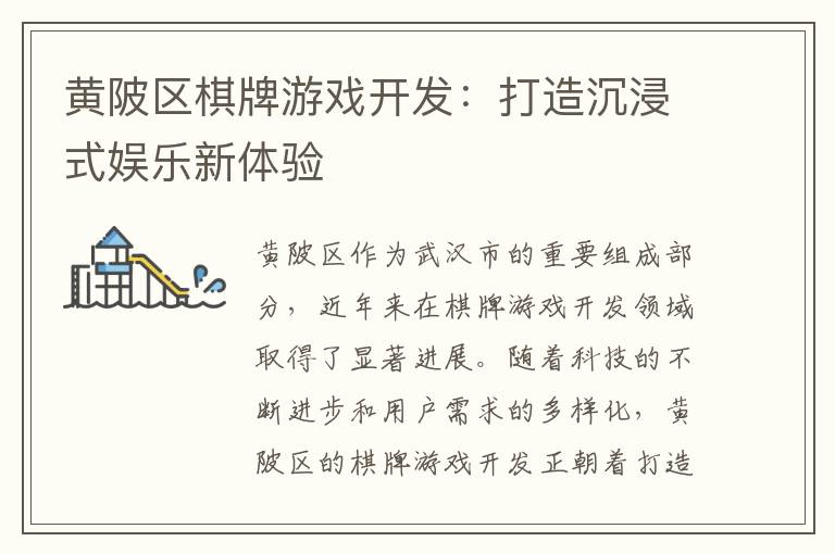 黄陂区棋牌游戏开发:打造沉浸式娱乐新体验
