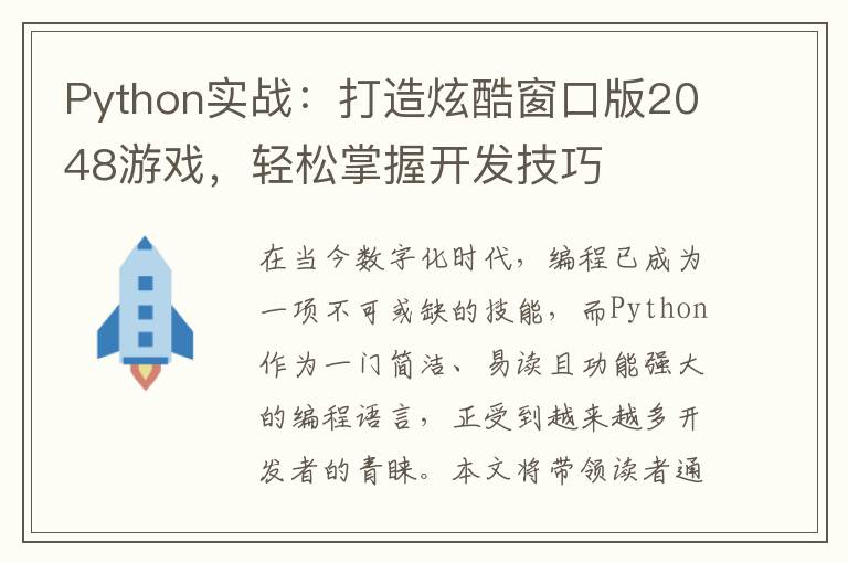 Python实战：打造炫酷窗口版2048游戏，轻松掌握开发技巧