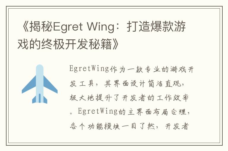 《揭秘Egret Wing：打造爆款游戏的终极开发秘籍》