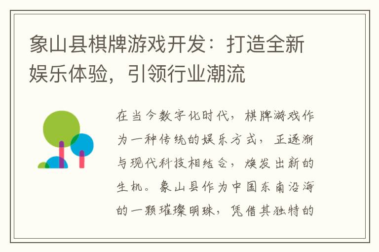 象山县棋牌游戏开发：打造全新娱乐体验，引领行业潮流