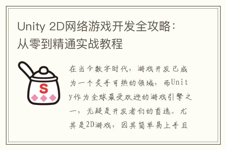 Unity 2D网络游戏开发全攻略:从零到精通实战教程