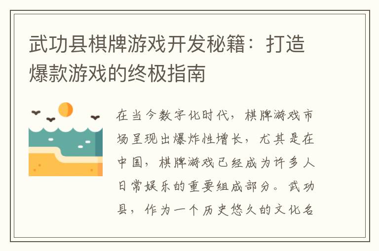 武功县棋牌游戏开发秘籍：打造爆款游戏的终极指南