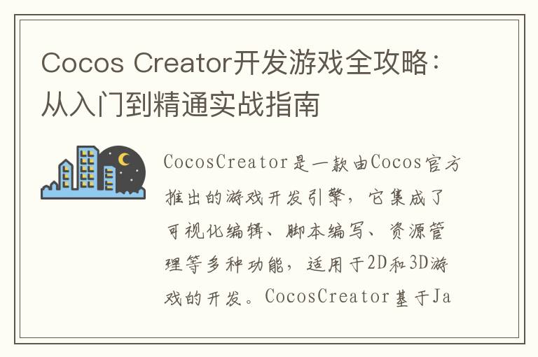 Cocos Creator开发游戏全攻略：从入门到精通实战指南