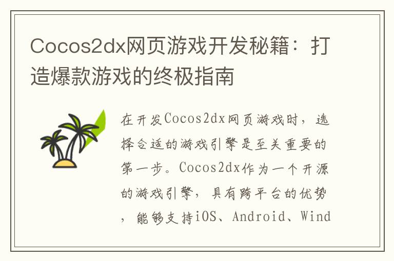 Cocos2dx网页游戏开发秘籍：打造爆款游戏的终极指南