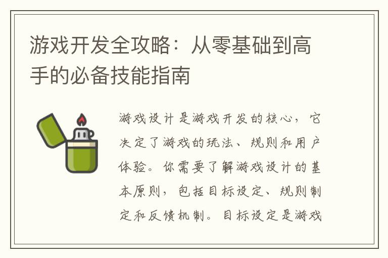 游戏开发全攻略：从零基础到高手的必备技能指南