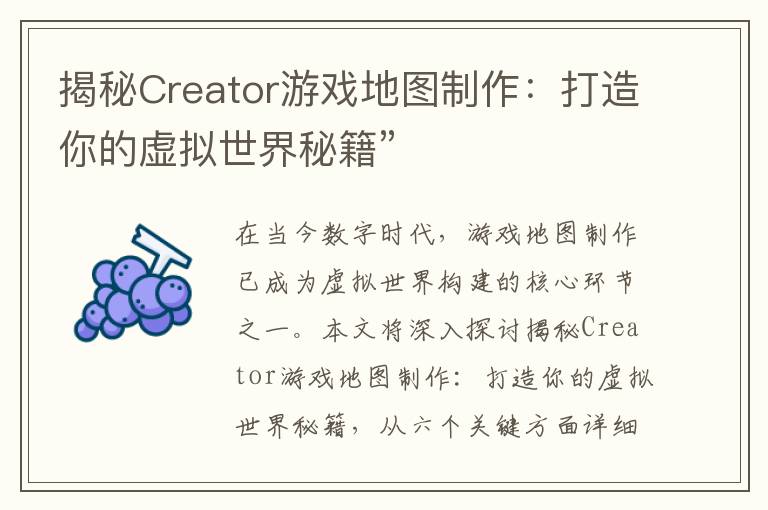 揭秘Creator游戏地图制作：打造你的虚拟世界秘籍”