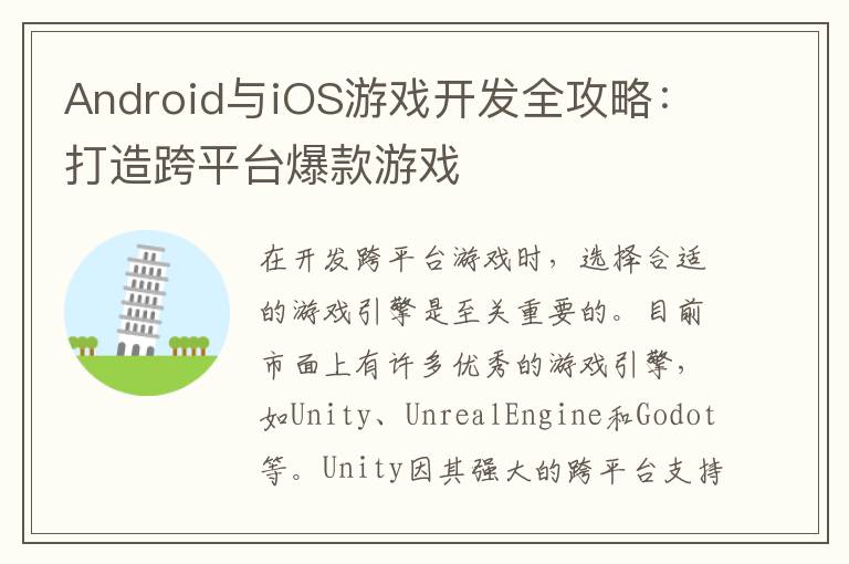 Android与iOS游戏开发全攻略：打造跨平台爆款游戏