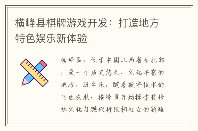 横峰县棋牌游戏开发:打造地方特色娱乐新体验