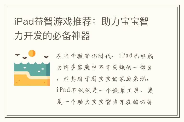 iPad益智游戏推荐：助力宝宝智力开发的必备神器