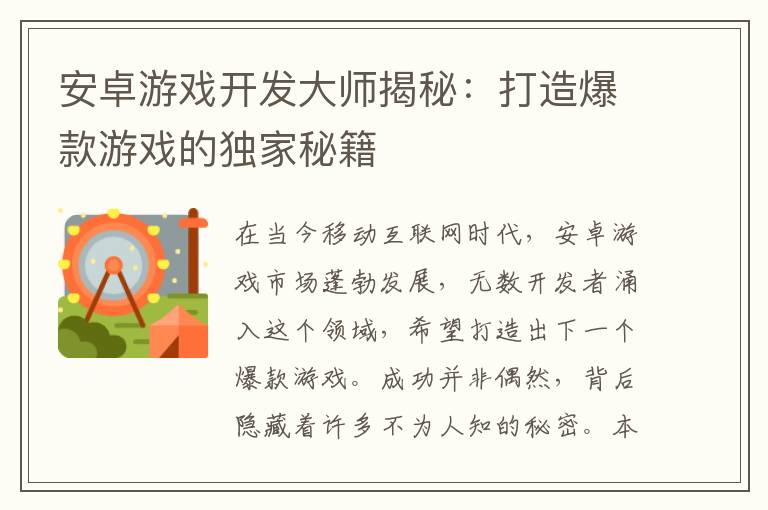 安卓游戏开发大师揭秘:打造爆款游戏的独家秘籍
