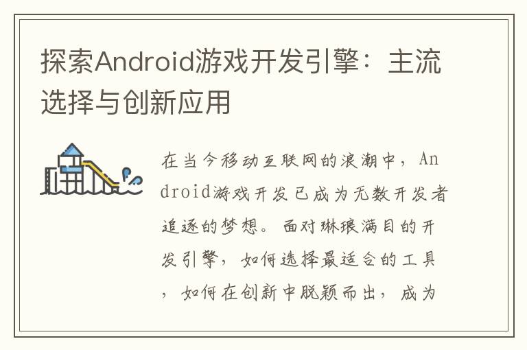 探索Android游戏开发引擎:主流选择与创新应用