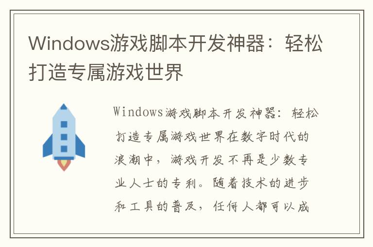 Windows游戏脚本开发神器：轻松打造专属游戏世界