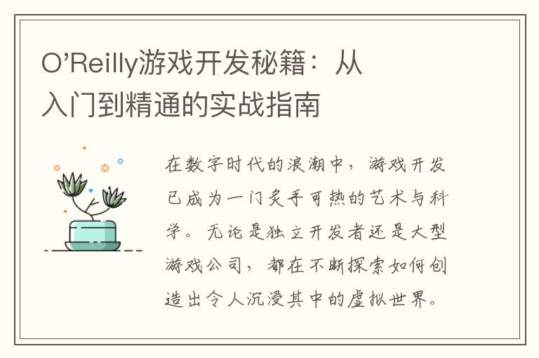 O'Reilly游戏开发秘籍：从入门到精通的实战指南