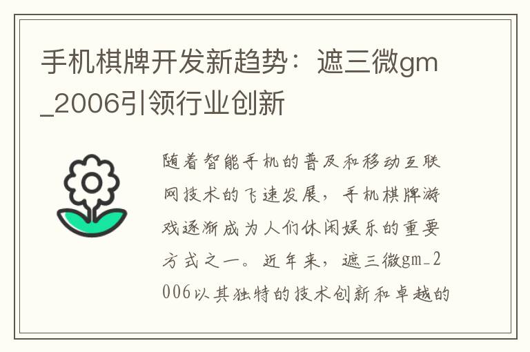 手机棋牌开发新趋势：遮三微gm_2006引领行业创新