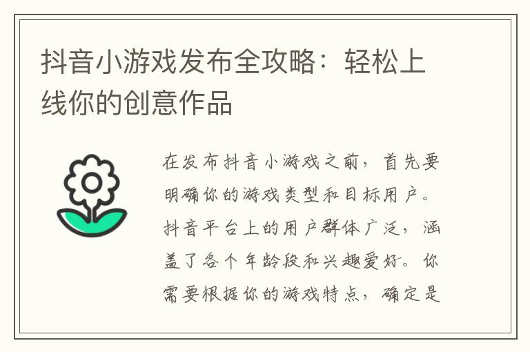 抖音小游戏发布全攻略：轻松上线你的创意作品
