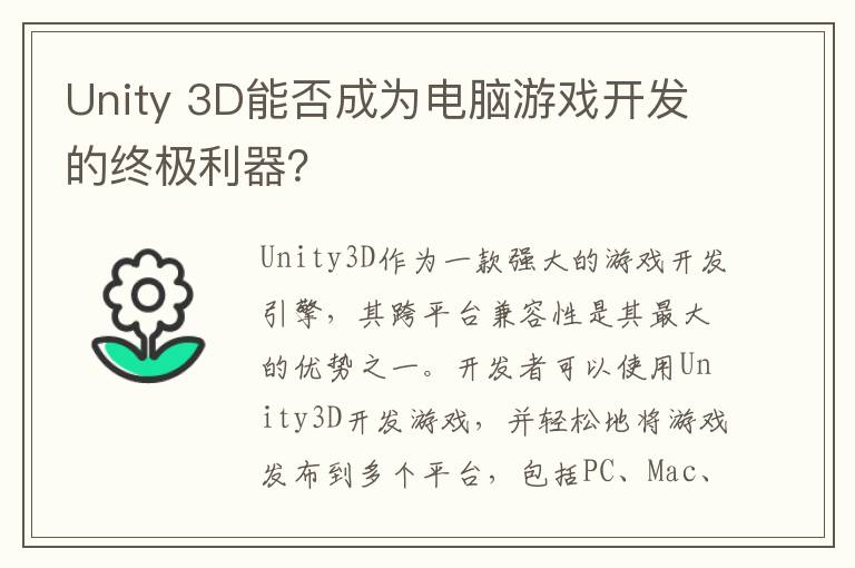 Unity 3D能否成为电脑游戏开发的终极利器？