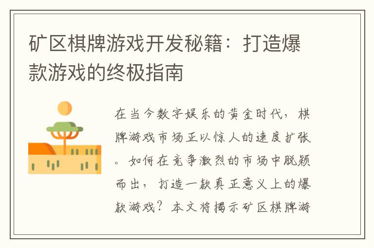 矿区棋牌游戏开发秘籍：打造爆款游戏的终极指南