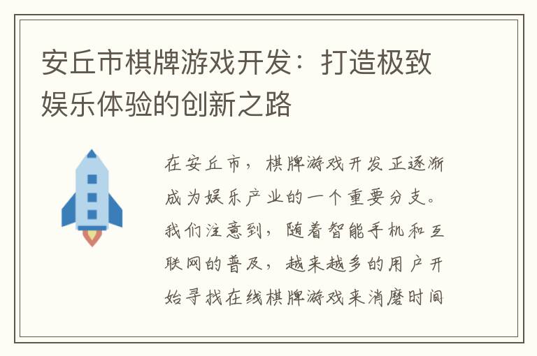 安丘市棋牌游戏开发:打造极致娱乐体验的创新之路