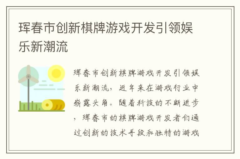 珲春市创新棋牌游戏开发引领娱乐新潮流
