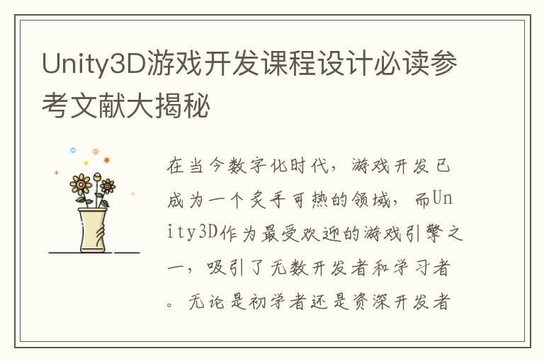 Unity3D游戏开发课程设计必读参考文献大揭秘