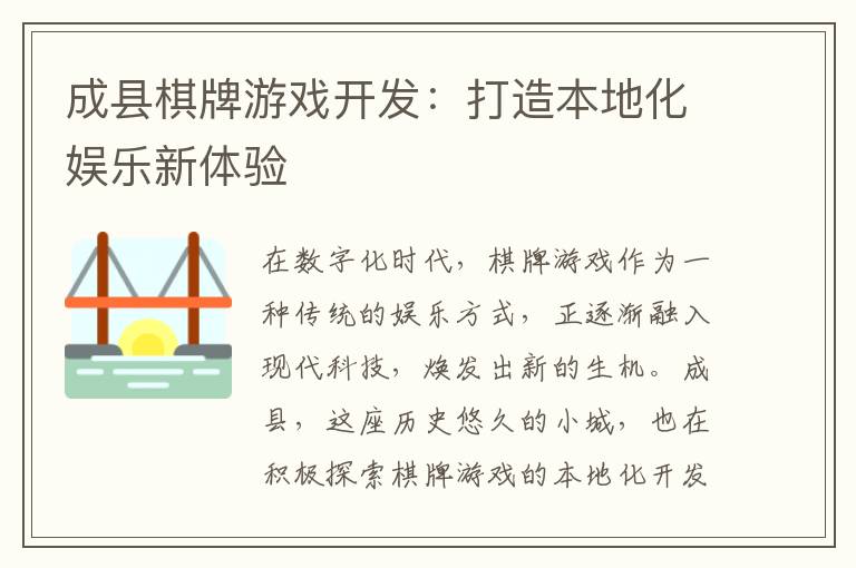 成县棋牌游戏开发：打造本地化娱乐新体验