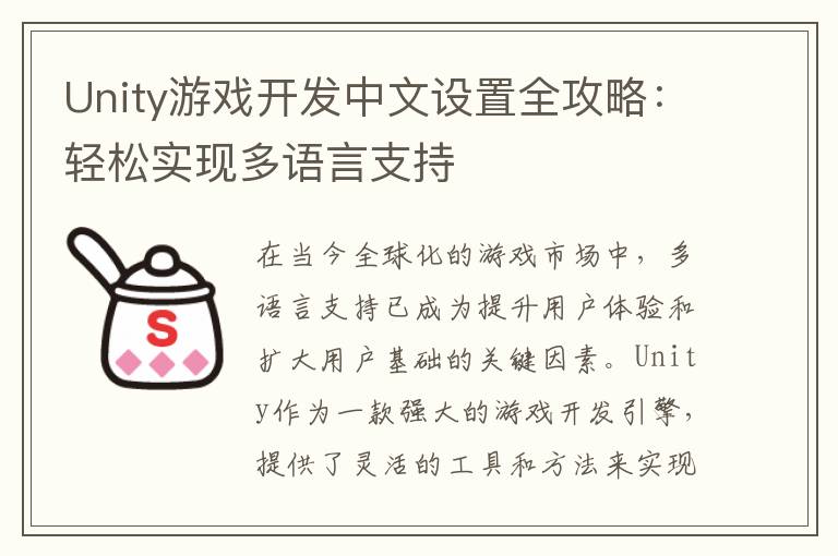 Unity游戏开发中文设置全攻略：轻松实现多语言支持